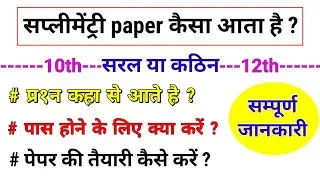 supplementary exam 2025|supplementary paper|purak pariksha 2025|supplementary ki taiyari kaise karen