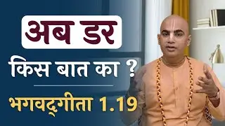 अब डर किस बात का ? | Bhagavad Gita 1.19 | Why to fear | Chakravarti Das