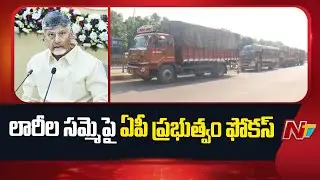 AP Govt To Hold Meeting With Lorry Owners Association..? | NTV Telugu