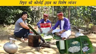 A very special food Goduk cooked by Koloi/Kalai tribe | त्रिपुरा की कोलोई ट्राइब का ख़ास भोजन