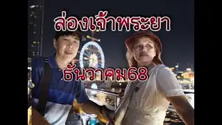 ล่องเจ้าพระยา ชมวิวทิวทัศน์ ดินเนอร์ ดูโดรน ฟังเพลง ฯลฯ
