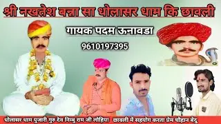 गायक पदम ऊनावडा नखत बन्ना कि छावली धोलासर धाम री छावली