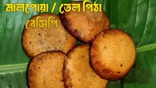 ঘরে বসে সহজ উপায়ে মালপোয়া পিঠা রেসিপি।Ghore bose sohoj upay a malpowa pitha resipi|Ghoroa Ranna Ghor