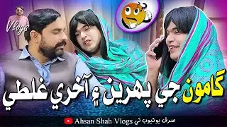 Gamoo Ji Paherin Ain Aakhri Galti | Ahsan Shah Vlogs | Asif Pahore Gamoo