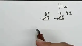 شرح حرف الراء بأسلوب شوقي (خط النسخ)