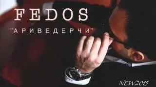 FEDOS - АРИВЕДЕРЧИ (NEW2015)