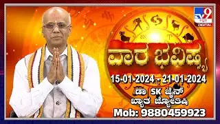 Weekly Horoscope: ಖ್ಯಾತ ಜ್ಯೋತಿಷಿ S.K ಜೈನ್​ರಿಂದ ವಾರ ಭವಿಷ್ಯ | Dr SK Jain Guruji, | #TV9D
