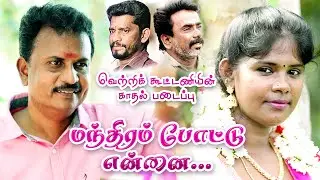 Mandhiram potu ennai song மந்திரம் போட்டு என்ன பாடல் | Thanjai JP | Raasi. Manivasakan | V. Balu