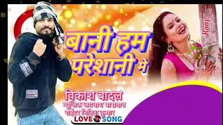 #audio/new/ बानी हम परेशानी में #vikash badal bani ham paresani me