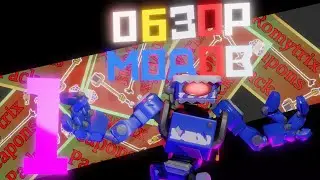 ОБЗОР МОДОВ | 1 часть | Romytrix's weapons pack | Scrap Mechanic