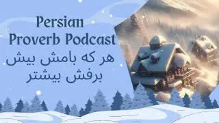 Learn Persian Proverb: هر که بامش بیش برفش بیشتر | Persian with Asal