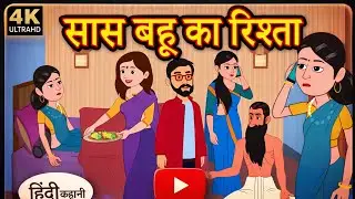 सास बहू का रिसता Storytime | Kahani | Bedtime Stories | Comedy | Funny
