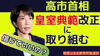 【皇室典範】高市首相が改正に取り組むと明言！愛子天皇誕生となるのか？それとも…単なる選挙のためか…【皇室、占い】