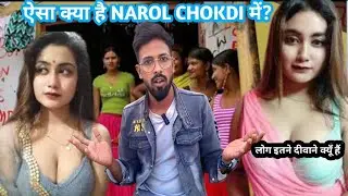 👉 Aisa Kya Hai NAROL CHOKDI Mein? 😳 | Log Itne Deewane Kyun Hain | Reality #narolchokdi