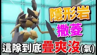 【寶可夢朱紫】太煩了 !『隱形岩+撒菱』你疊爽了沒 !「劈斧螳螂」單打教學🔴 #寶可夢 #寶可夢朱紫