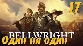 Bellwright #15- Один на один! Строим средневековый город! Полное прохождение!