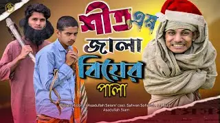 শীতের জ্বালা বিয়ের পালা | কমেডি ভিডিও 2025 | ফানি ভিডিও | bangla funny video | barishal funny video