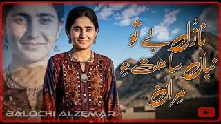AASE A MAN BUN GIRAN | BALOCHI FEMALE EMOTIONAL SONG | BALOCHI SONG 2026