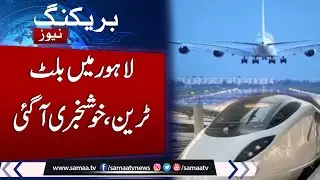 Punjab to launch Air Punjab and Pakistan&rsquo;s first bullet train: Azma Bokhari