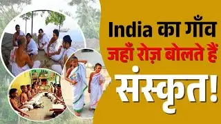 Karnataka का mattur village जहां आज भी sanskrit बोलते हैं 