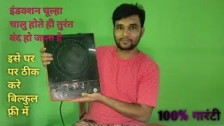 इंडक्शन चूल्हा घर पर रिपेयर करें बिल्कुल फ़्री में । Induction Stove Repair Free At Home 