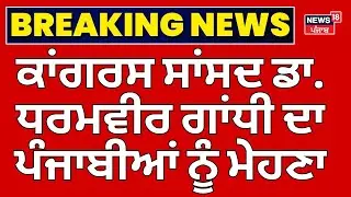 Big Breaking | ਕਾਂਗਰਸ ਸਾਂਸਦ ਡਾ. ਧਰਮਵੀਰ ਗਾਂਧੀ ਦਾ ਪੰਜਾਬੀਆਂ ਨੂੰ ਮੇਹਣਾ | Congress | News18Punjab