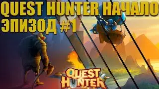 QUEST HUNTER НАЧАЛО #1
