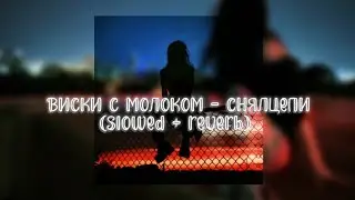 ⲃ&upsilon;ⲥⲕ&upsilon; ⲥ ⲙⲟⲗⲟⲕⲟⲙ - ⲥⲏяⲗцⲉⲡ&upsilon;|| slowed +reverb || ~ ⲥ ⲃⲁύⳝⲟⲙ ~ || viski with milk