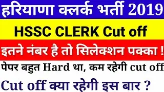 hssc clerk cut off | hssc clerk cut off 2019 | haryana clerk cut off | #hsscclerkcutoff2019