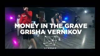 MONEY IN THE GRAVE | GRISHA VERNIKOV | DANCE CLASS