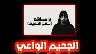غنيت يا هاشم اسمع الحقيقة!!؟🤢