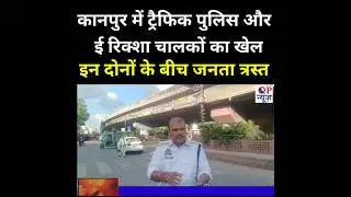 ई-रिक्शा की अराजकता और ट्रैफिक पुलिस की अवैध वसूली से जनतात्रस्त