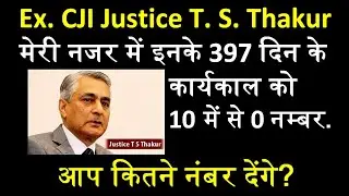 Ex. CJI  T S Thakur को 10 में से 0 नम्बर उनके 397 दिन के कार्यकाल के लिए. आप कितने नम्बर देंगे?