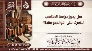 01512-هل يجوز دراسة المذاهب للتعرف على أقوالهم فقط؟ العلامة يحيى بن علي الحجوري
