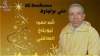 جديد الرايس علي بولهوا بمناسبة عيد الأضحى المبارك