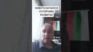НОВОТО НАЧАЛО И УСТОЙЧИВО РАЗВИТИЕ