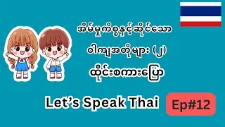 အိမ်မှုကိစ္စနှင့်ဆိုင်သော အခြေခံ ထိုင်းစကားပြော ဝါကျများ။ Ep#11 Let's speak basic Thai sentence!