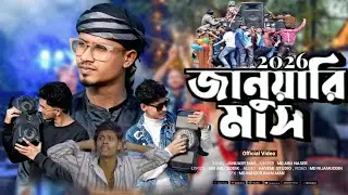 জানুয়ারীর নতুন গজল 2026 || January New Islamic Gojol | নতুন বছরের সেরা গজল || january gojol