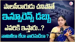 Srilatha About health insurance nominee | How to Claim Insurance in Telugu | Sumantv Shirisha