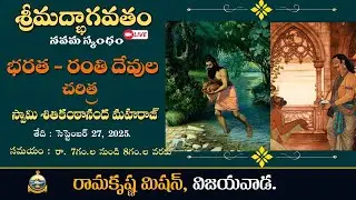 Bhagavatam। Skandha- 9 | Bharata and Ranti Devula Charitra | Lecture। Swami Shitikanthanandaji.