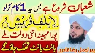 Surah Al-Quraysh Ka Chhupa Hua Raaz|Shaban2026 Ka Powerful Wazifa Jo Rizq, Aman Aur Kamyabi Badal De
