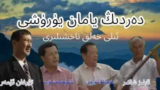 Derding Yaman Yurushi | Love is Pain ft. Abliz Shakir,Turghan Omer,Ebeydulla Turdi,Tashmemet Tursun