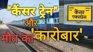 Cancer Train  | मौत का कारोबार  | कैंसर ट्रेन | mout ka karobar