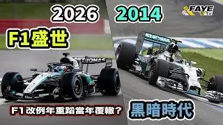 2026 F1會像2014年？為什麼當年的賽車奇醜無比？當年的Mercedes王朝，今年會再次出現？為何那年的F1如此不堪回首？阿非講賽車 EP 325（廣東話／中文字幕）