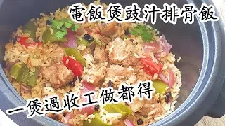電飯煲豉汁排骨飯/一個電飯煲攪掂/收工做都得/粵語中字
