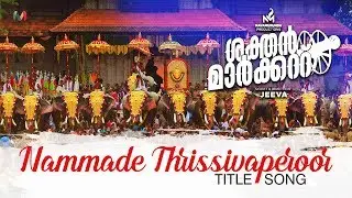 Sakthan Market Title Song | Nammade Thrissivaperoor | Vinulal | Jeeva