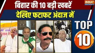 Bihar Top 10: दुलारचंद हत्याकांड में पोस्टमार्टम रिपोर्ट से बड़ा खुलासा | Dularchand Yadav | Murder