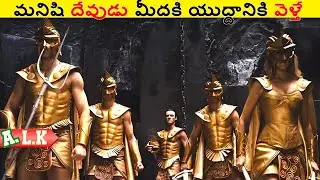 మనిషి దేవుడు పైకి యుద్దానికి వెళ్ళిపోతే చుడండి || Movie Explained In Telugu || ALK Vibes