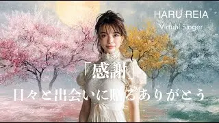 【MV】HARU REIA - 「感謝」｜日々と出会いに贈るありがとう