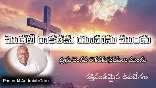 జీవము గల దేవుని ముందు నడిచే ధైర్యము ఉందా Telugu Christian Message pastor M Andraiah Garu